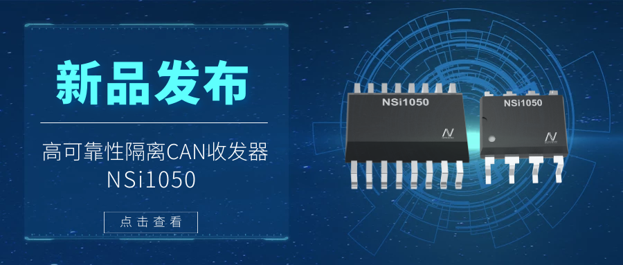 维多利亚老品牌vic推出隔离CAN收发器，提升工业系统的集成度和可靠性