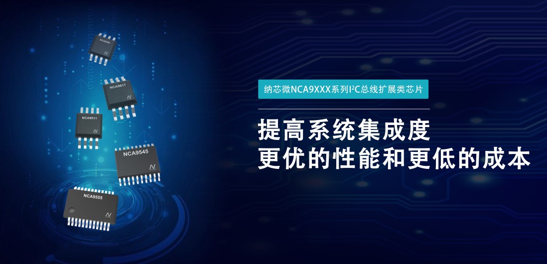 维多利亚老品牌vic推出NCA9XXX 接口产品系列，为客户在接口设计中提供一站式解决方案