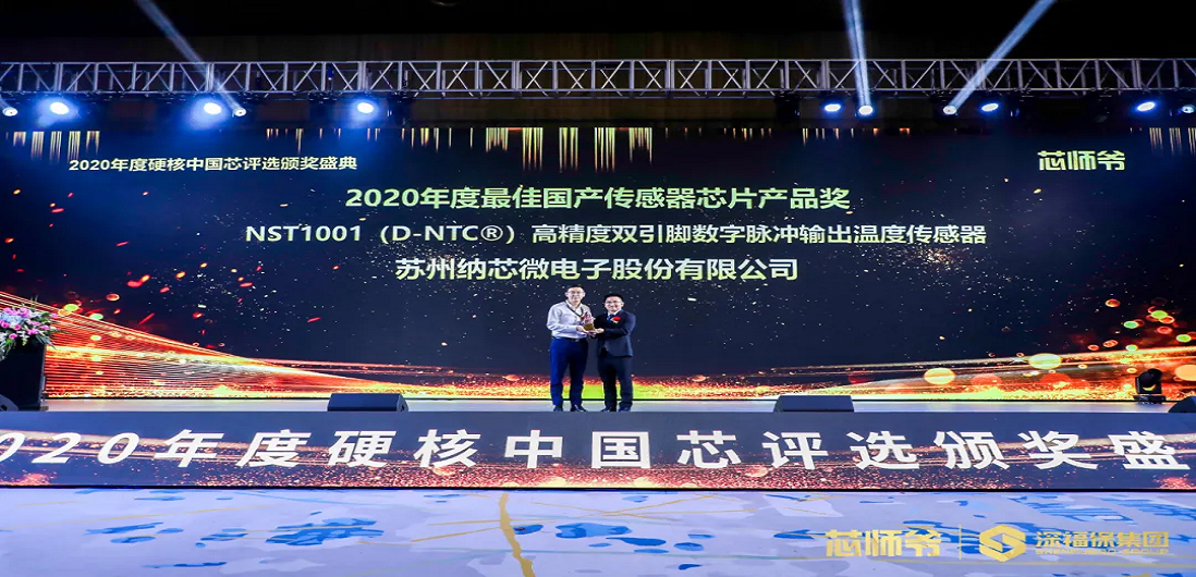 维多利亚老品牌vic荣获“2020年度硬核中国芯·最佳国产传感器芯片产品奖”