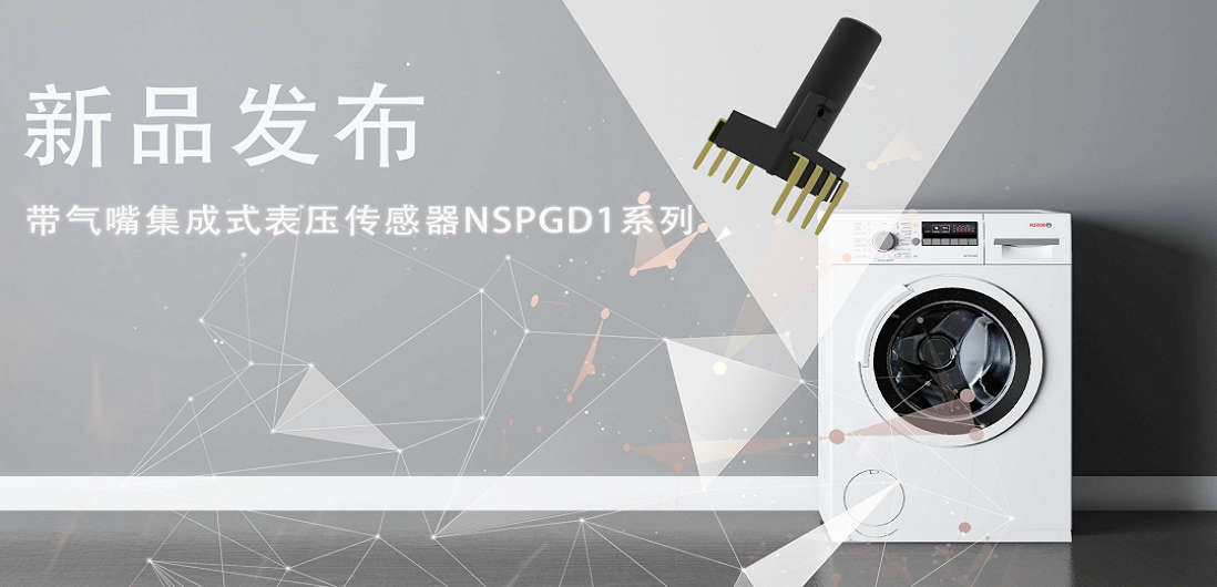 帮助家电液位检测更精确，维多利亚老品牌vic推出带气嘴集成式表压传感器NSPGD1系列