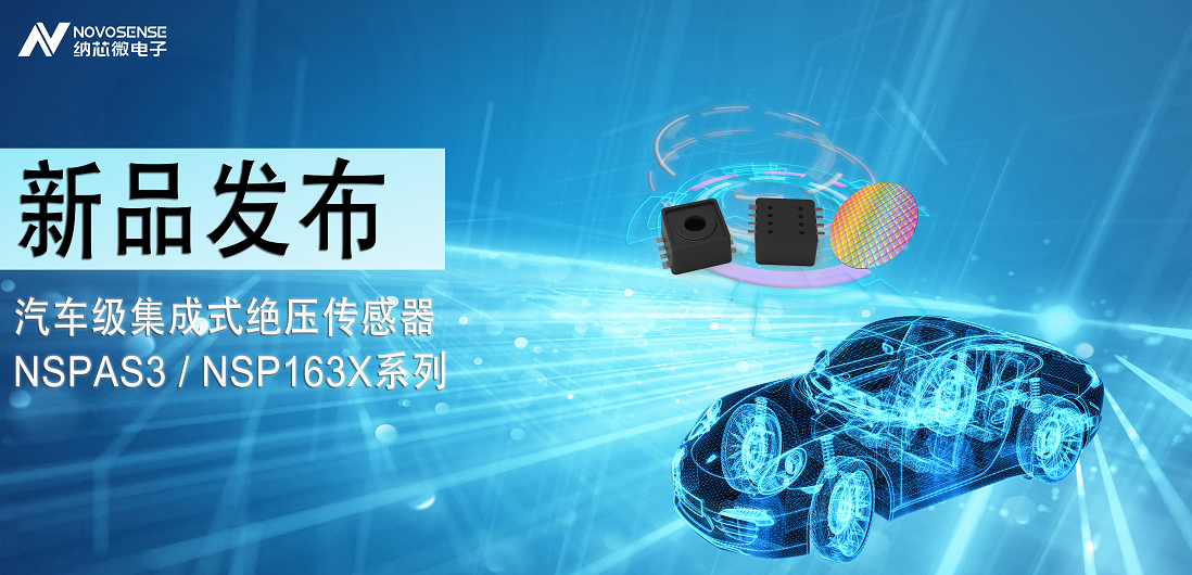 维多利亚老品牌vic推出汽车级集成式绝压传感器：NSPAS3/NSP163X系列