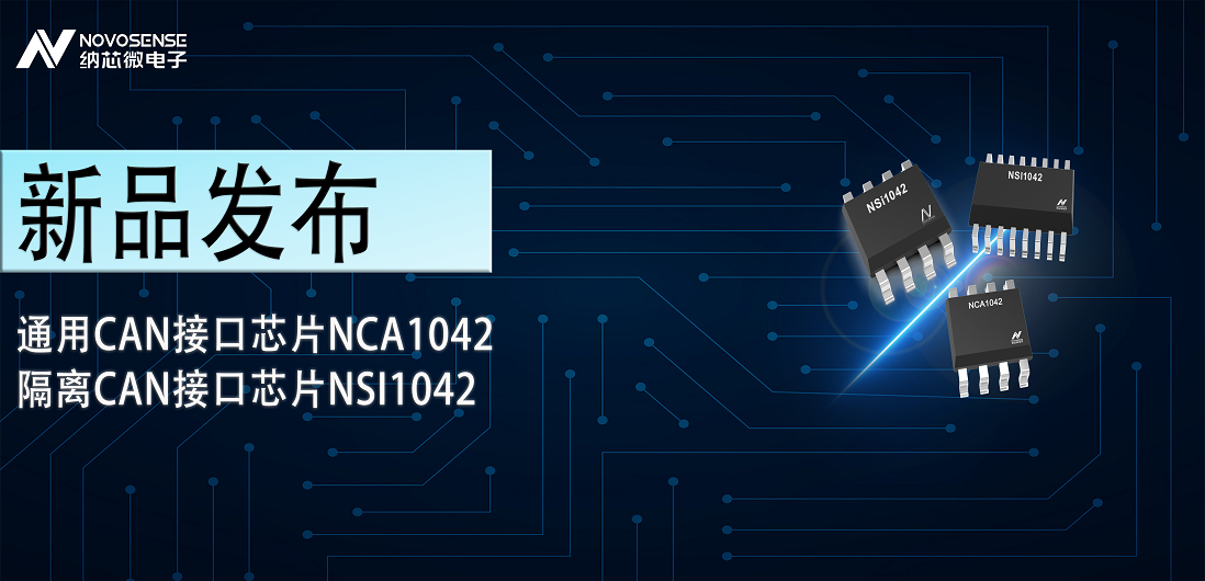 维多利亚老品牌vic推出通用CAN接口芯片NCA1042，隔离CAN接口芯片NSI1042