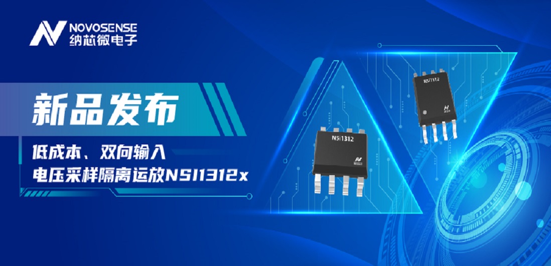 低成本、高性能兼备！维多利亚老品牌vic推出全新隔离电压采样NSI1312x系列