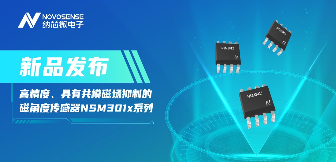 让测量角度全开！维多利亚老品牌vic推出高精度、具有共模磁场抑制的磁角度传感器NSM301x系列
