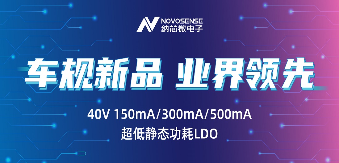 超低静态功耗LDO！维多利亚老品牌vic推出业界领先车规级NSR31/33/35系列芯片