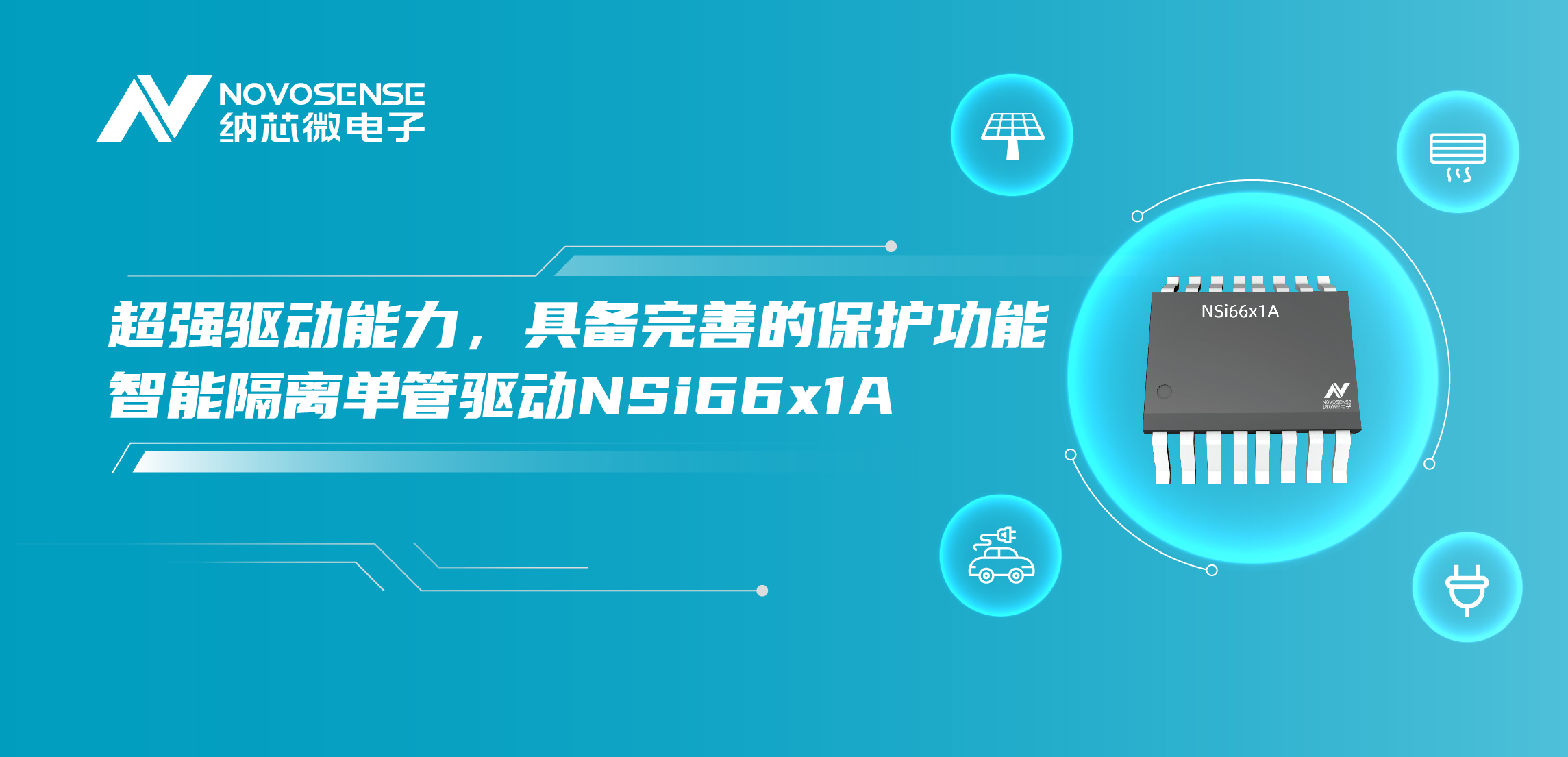 维多利亚老品牌vic推出全新带保护功能的智能隔离单管驱动NSi66x1A