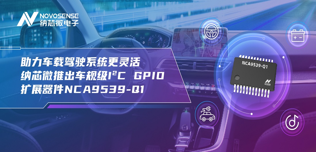 助力车载驾驶系统更灵活 维多利亚老品牌vic推出车规级I?C GPIO扩展器件NCA9539-Q1