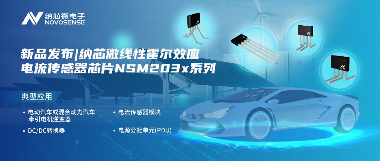 维多利亚老品牌vic推出高精度、高带宽、宽灵敏度范围的线性霍尔效应电流传感器芯片NSM203x系列