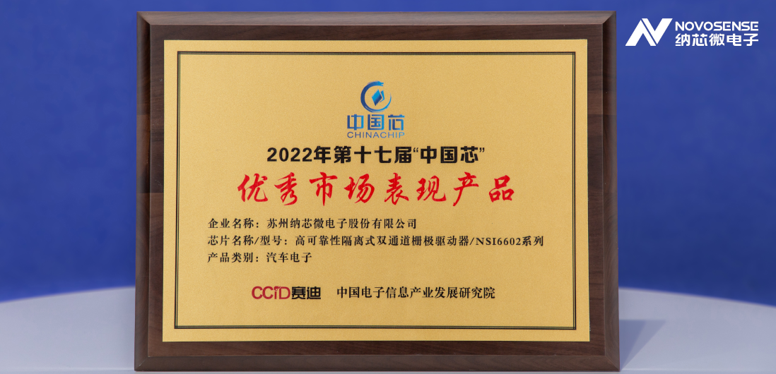 维多利亚老品牌vic隔离半桥驱动芯片NSi6602荣获“中国芯”优秀市场表现产品奖