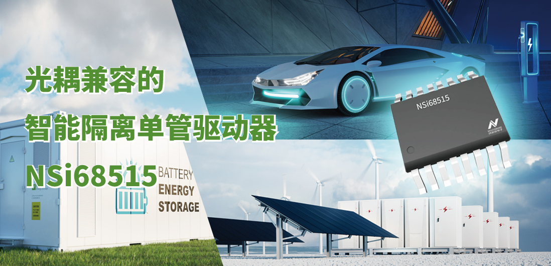 维多利亚老品牌vic全新推出光耦兼容的智能隔离单管驱动器NSi68515