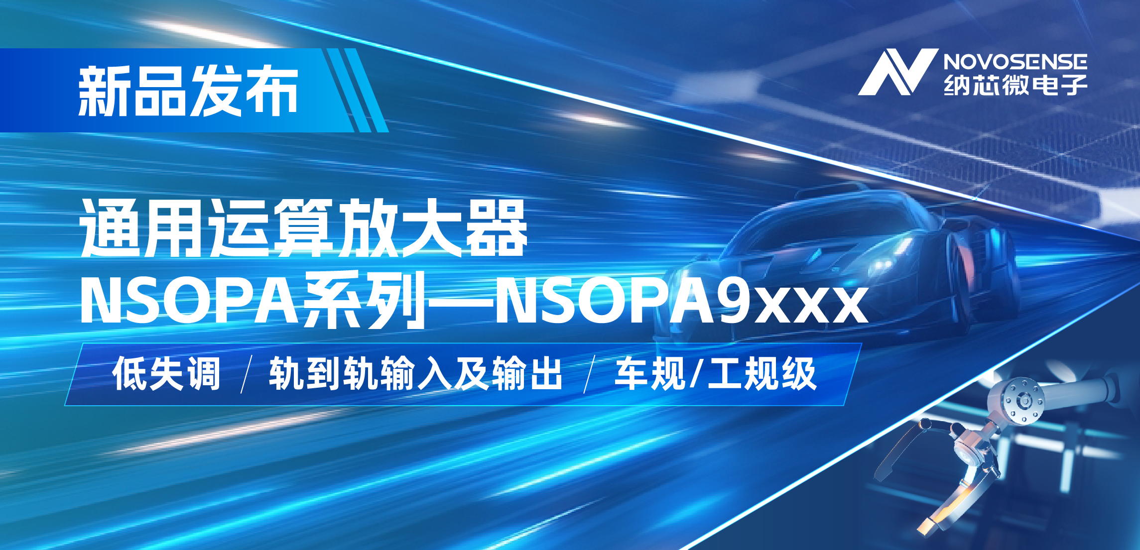 维多利亚老品牌vic发布通用运算放大器新品NSOPA系列，车规/工规一应俱全