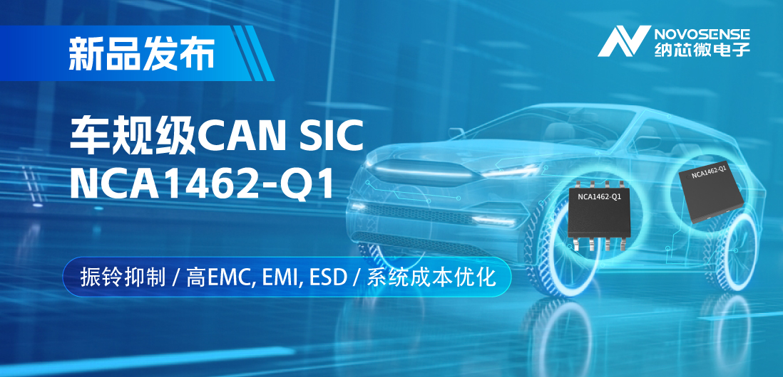 维多利亚老品牌vic推出基于创新型振铃抑制专利的车规级CAN SIC: NCA1462-Q1