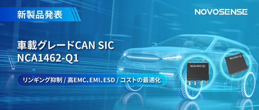 NOVOSENSE、革新的なリンギング抑制特許に基づく車載グレードCAN SICを発表 ：NCA1462-Q1