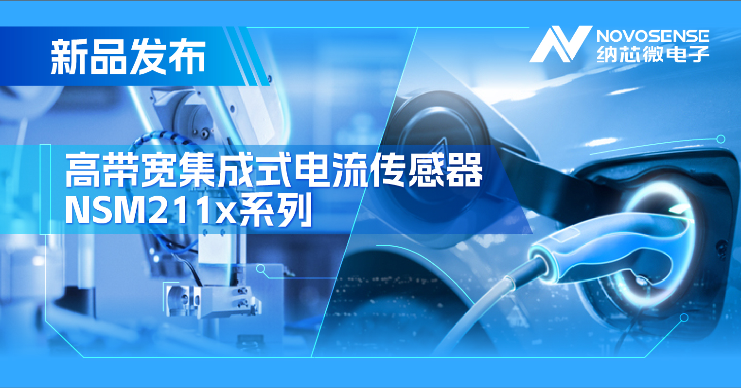 集成式电流传感器NSM211x：从工业到汽车，应用广泛，性能卓越