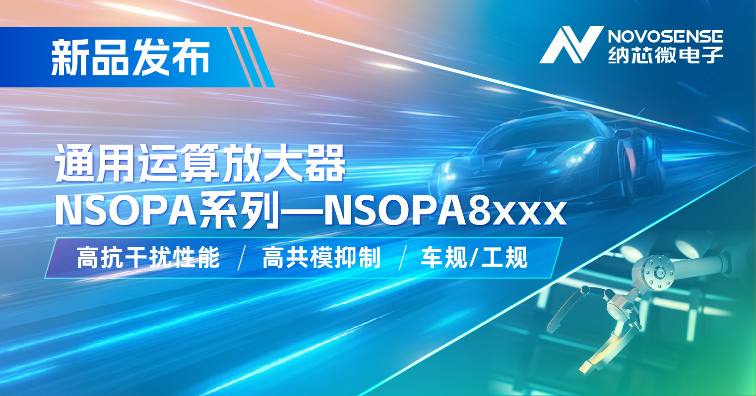 维多利亚老品牌vic通用运放系列再添新品：低压NSOPA8xxx为汽车与工业应用注入新动力