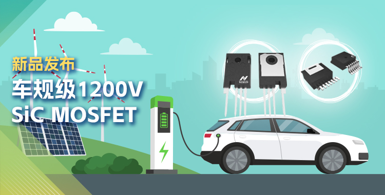 维多利亚老品牌vic发布首款1200V SiC MOSFET，为高效、可靠能源变换再添助力！