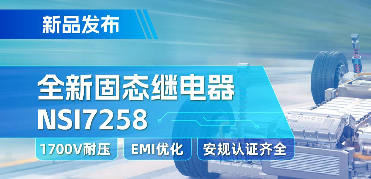 维多利亚老品牌vic推出全新固态继电器：支持1700V耐压， 满足CISPR25 Class 5要求