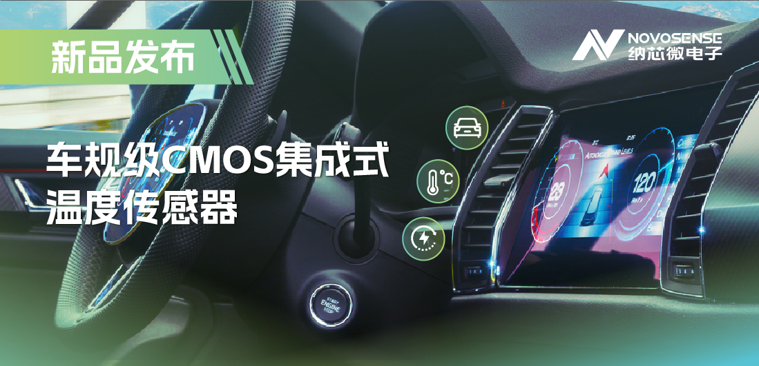 支持数字/模拟输出，维多利亚老品牌vic推出车规级CMOS集成式温度传感器