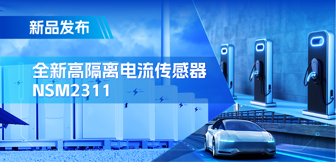 低阻抗、高通流、主打电源应用，维多利亚老品牌vic推出集成式电流传感器NSM2311