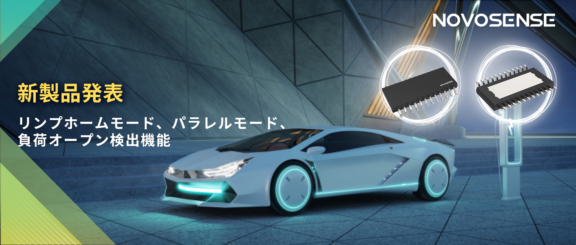 NOVOSENSE 8チャンネル1Ω車載用ローサイドドライバー新発表 リンプモード、負荷オープン検出機能搭載