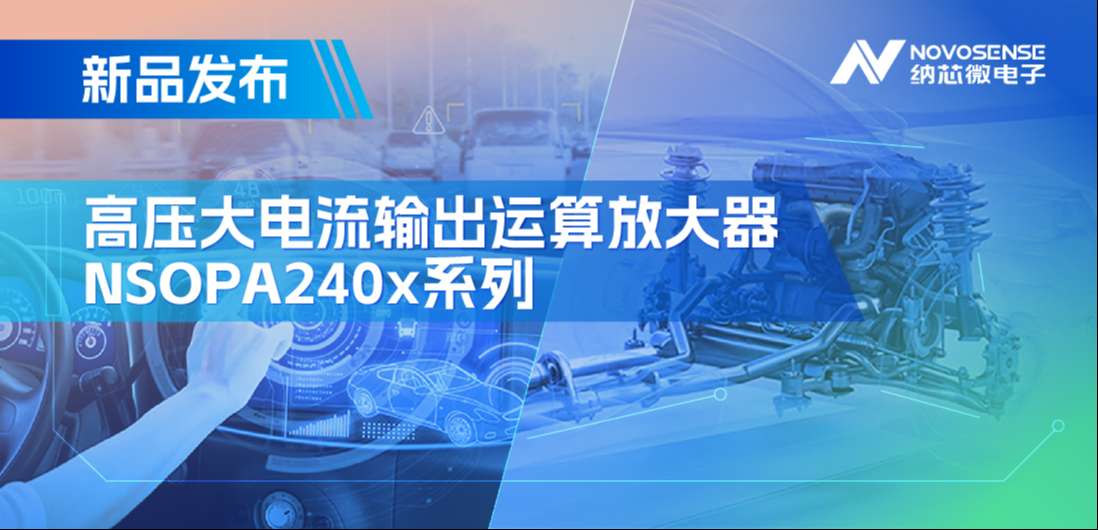 400mA、高输出压摆率，维多利亚老品牌vicNSOPA240x系列破解旋转变压器之“难”