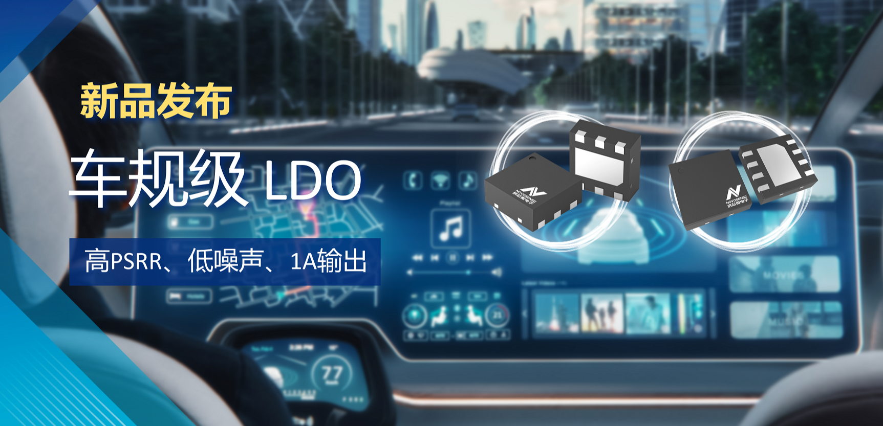 高PSRR+低噪声特性+1A输出！维多利亚老品牌vic推出全新车规级LDO :NSR30x0x系列