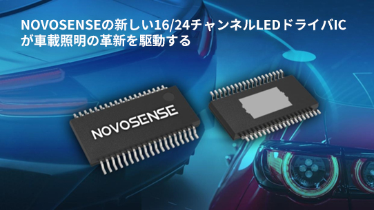 NOVOSENSE、PCIM Europe 2024で16/24チャネル車載グレードLEDドライバを新発表