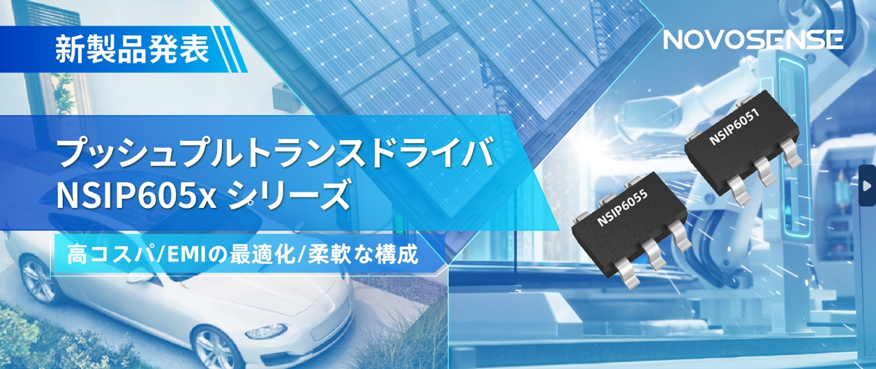 NOVOSENSEは、コスパの良いプッシュプルトランスドライバNSIP605xシリーズを発表し、 顧客の多様化かつ柔軟な設計をサポート