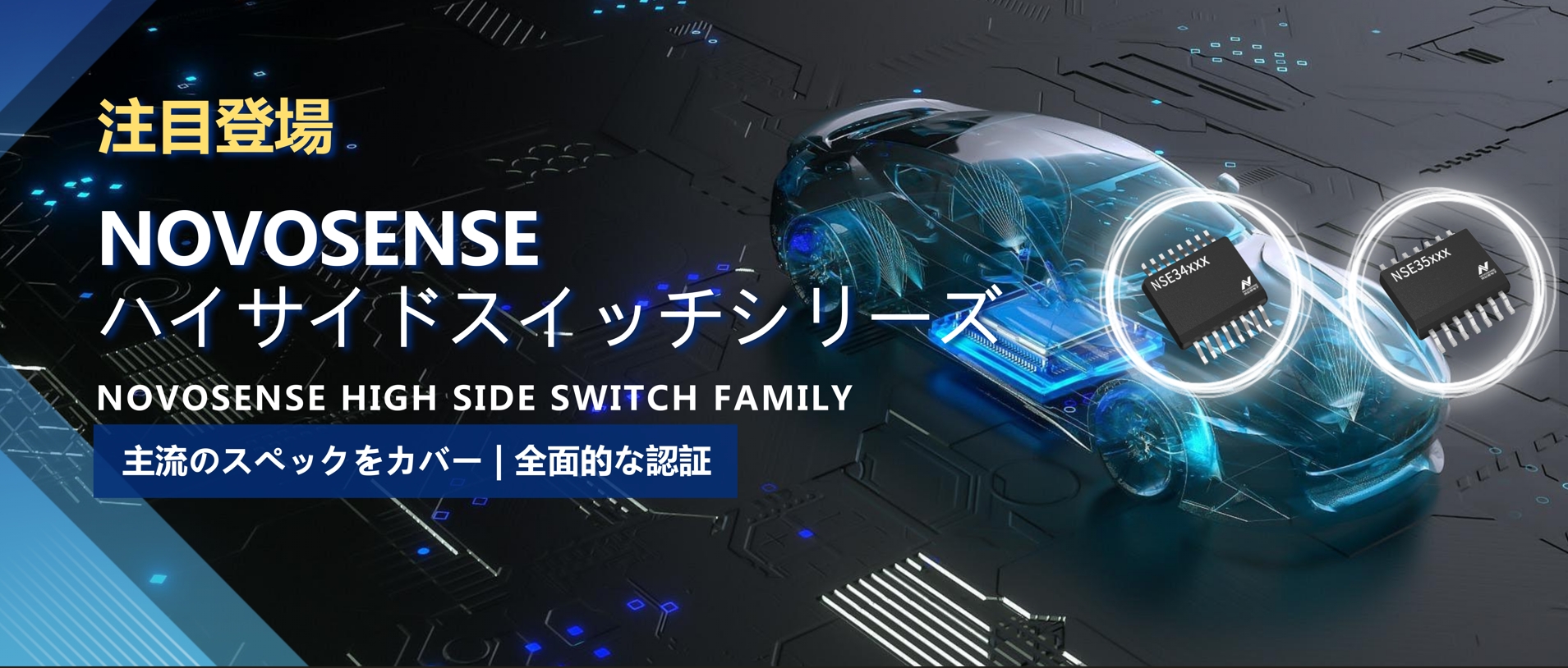 全シリーズ対応、全面的な認証！NOVOSENSEの最新なハイサイドスイッチシリーズ登場！