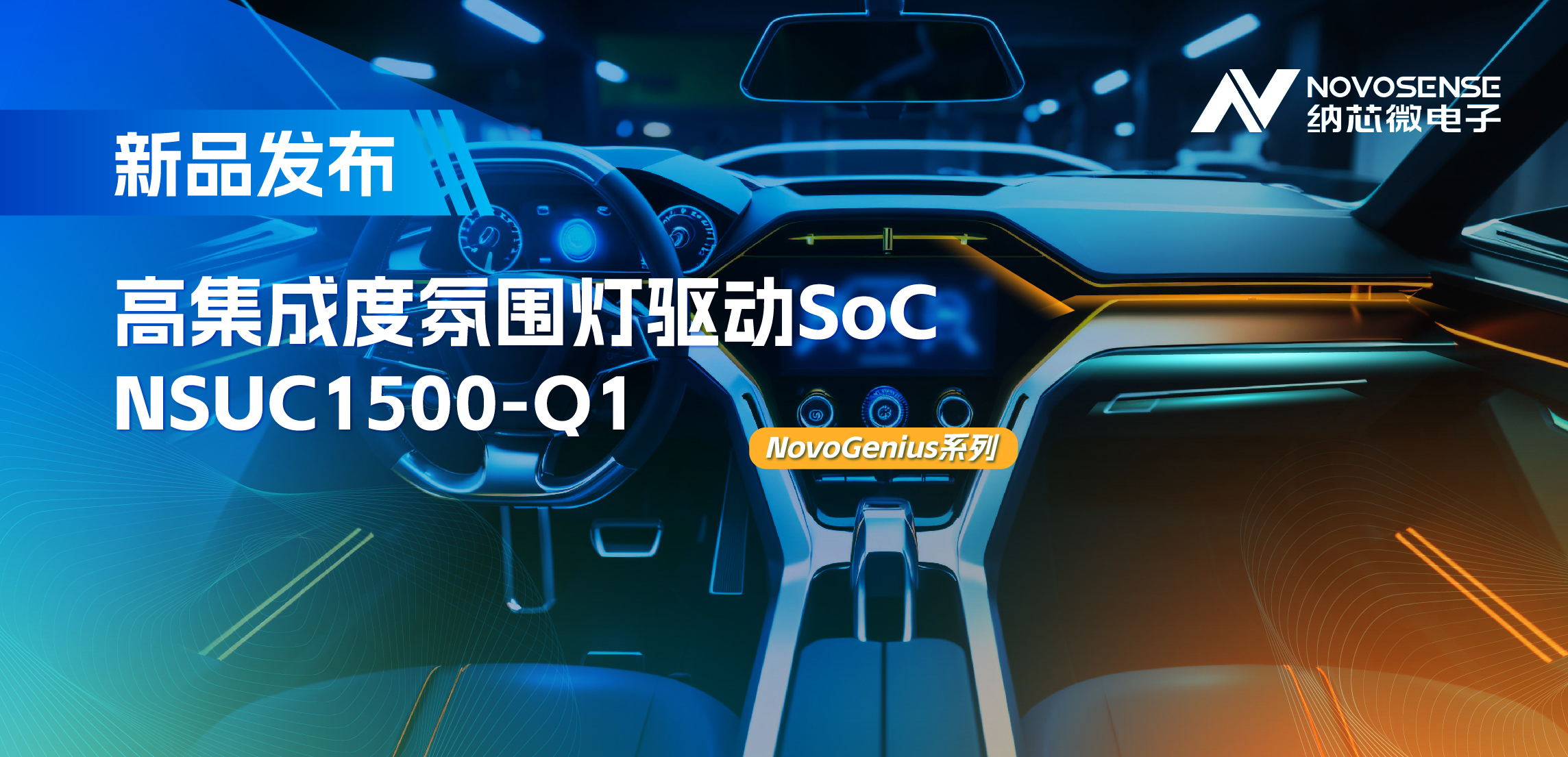 支持16位PWM调光，集成4路LED驱动，维多利亚老品牌vic氛围灯驱动NSUC1500点亮座舱新体验