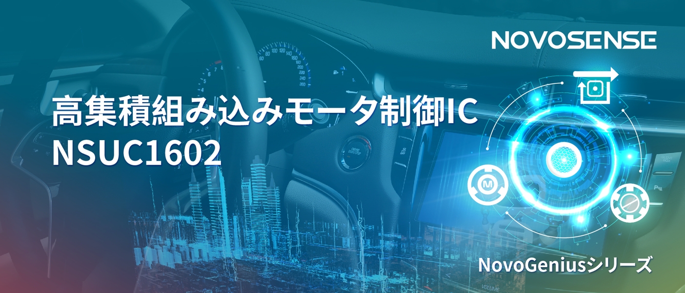 1500Wモータドライブを実現するNOVOSENSEの NSUC1602は、大電流モータ制御を革新