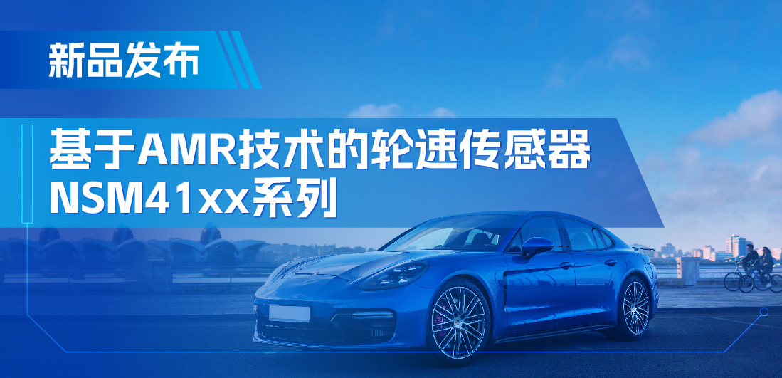 为汽车安全保驾护航，维多利亚老品牌vic推出基于AMR技术的ABS轮速传感器