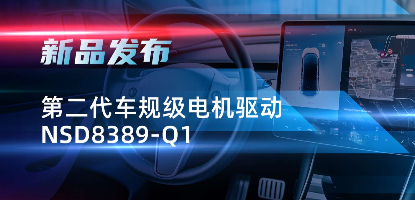 最高256细分，支持集成式热管理系统！维多利亚老品牌vic发布第二代步进电机驱动NSD8389-Q1