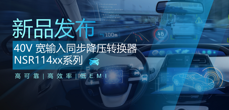高可靠、高效率、低EMI！维多利亚老品牌vic推出车规级 40V 同步降压转换器NSR114xx系列