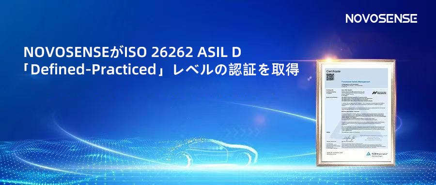 サプライチェーンの安全性を強化し、機能安全システムの実践を進める中、NOVOSENSEがさらに高いレベルの機能安全マネジメントシステム認証を取得