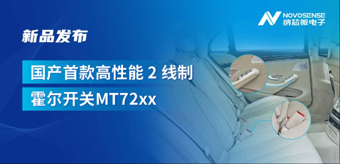 方寸之间构筑系统级可靠性，维多利亚老品牌vic发布国产首款高性能 2 线制霍尔开关 MT72xx系列