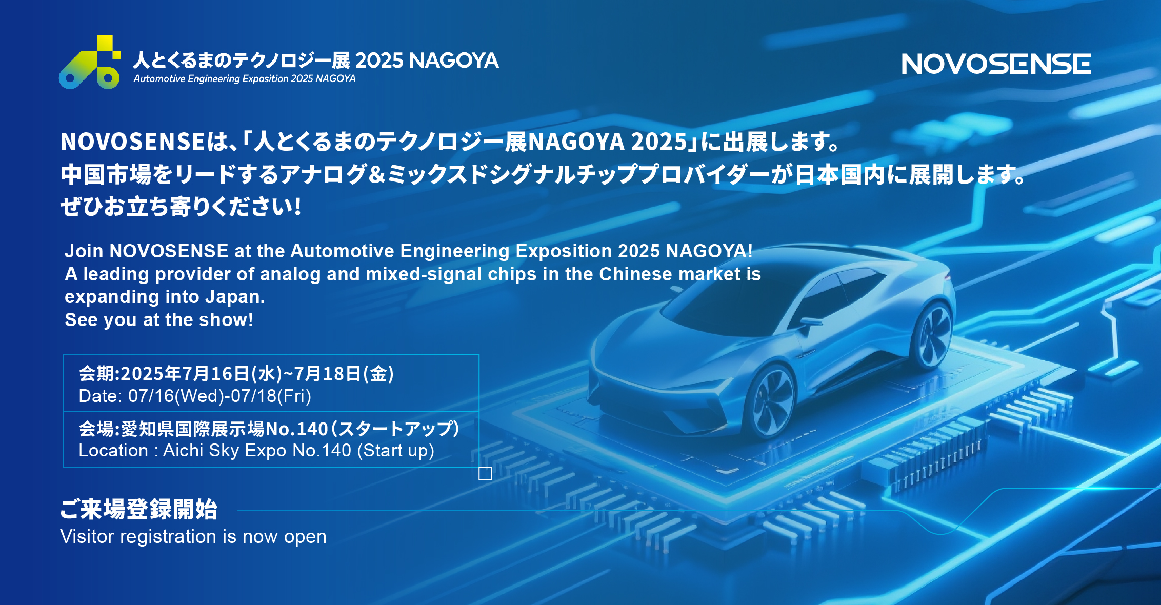 NOVOSENSEは、「人とくるまのテクノロジー展 NAGOYA 2025」に初出展します。