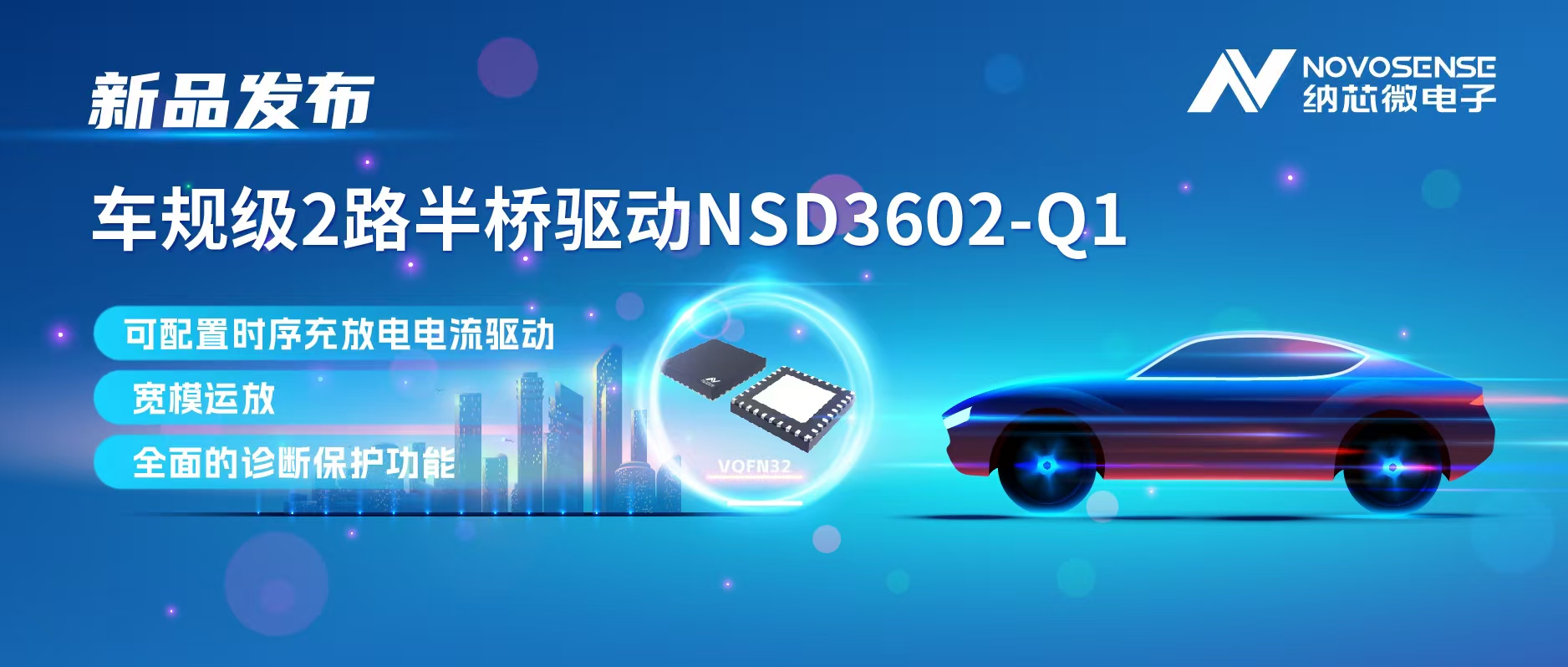 维多利亚老品牌vic发布车规级2路半桥驱动NSD3602-Q1，多负载兼容，提升汽车域控系统的灵活性