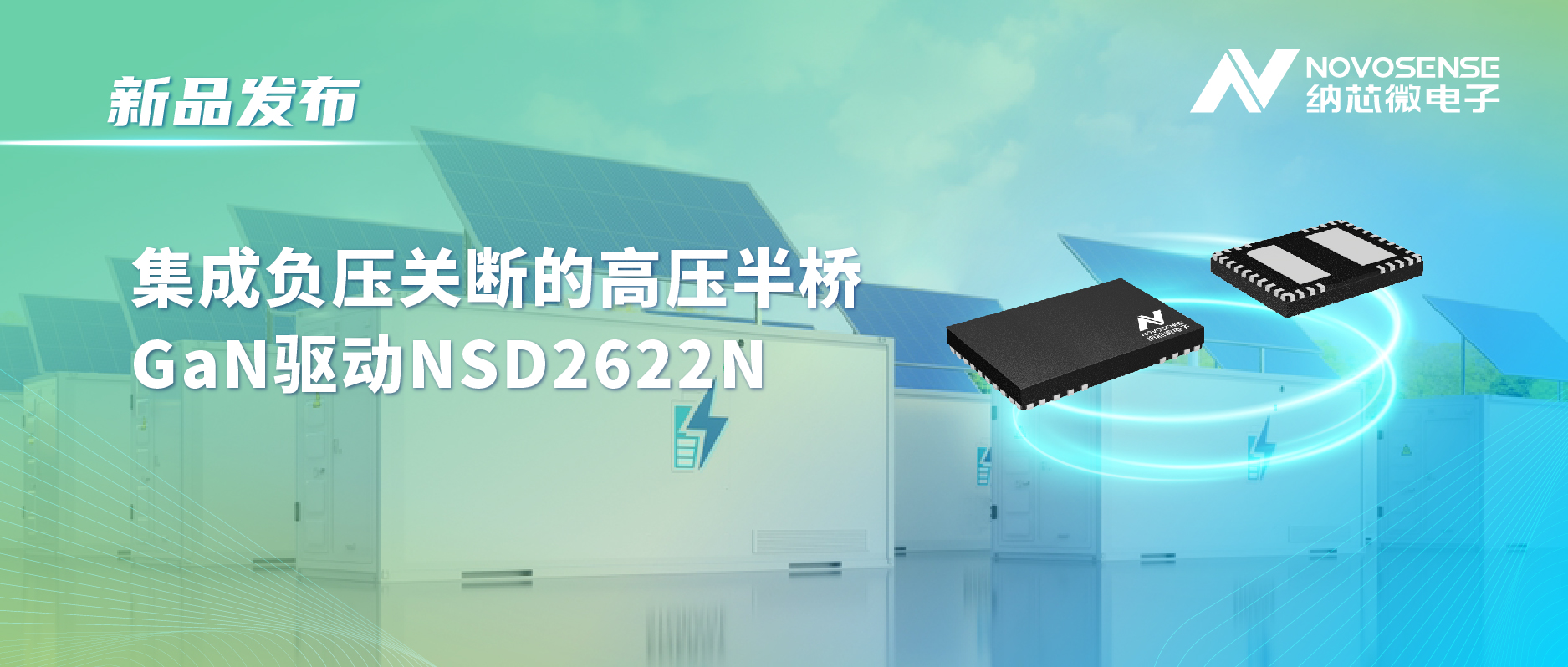 维多利亚老品牌vic高压半桥驱动NSD2622N：为E-mode GaN量身打造高可靠性、高集成度方案