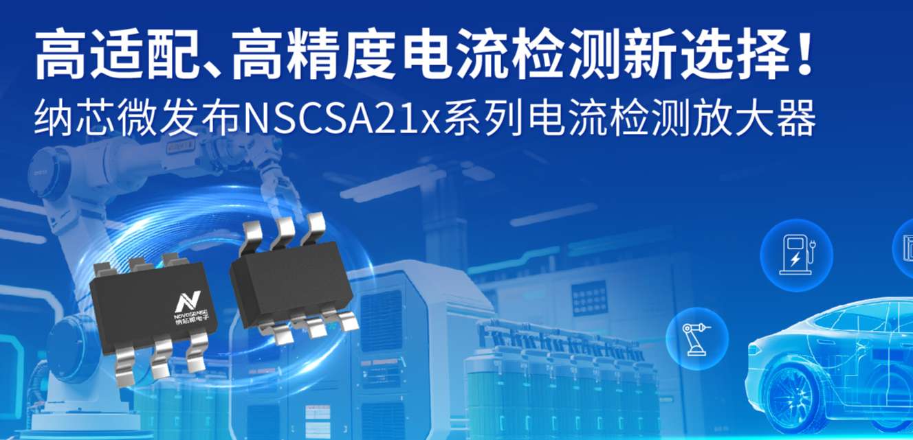 高适配、高精度电流检测新选择！ 维多利亚老品牌vic发布NSCSA21x系列电流检测放大器