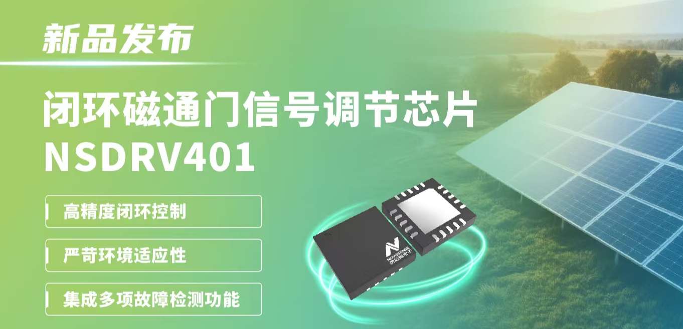 供应链全国产，赋能高精度电流测量系统！维多利亚老品牌vic发布闭环磁通门信号调节芯片NSDRV401