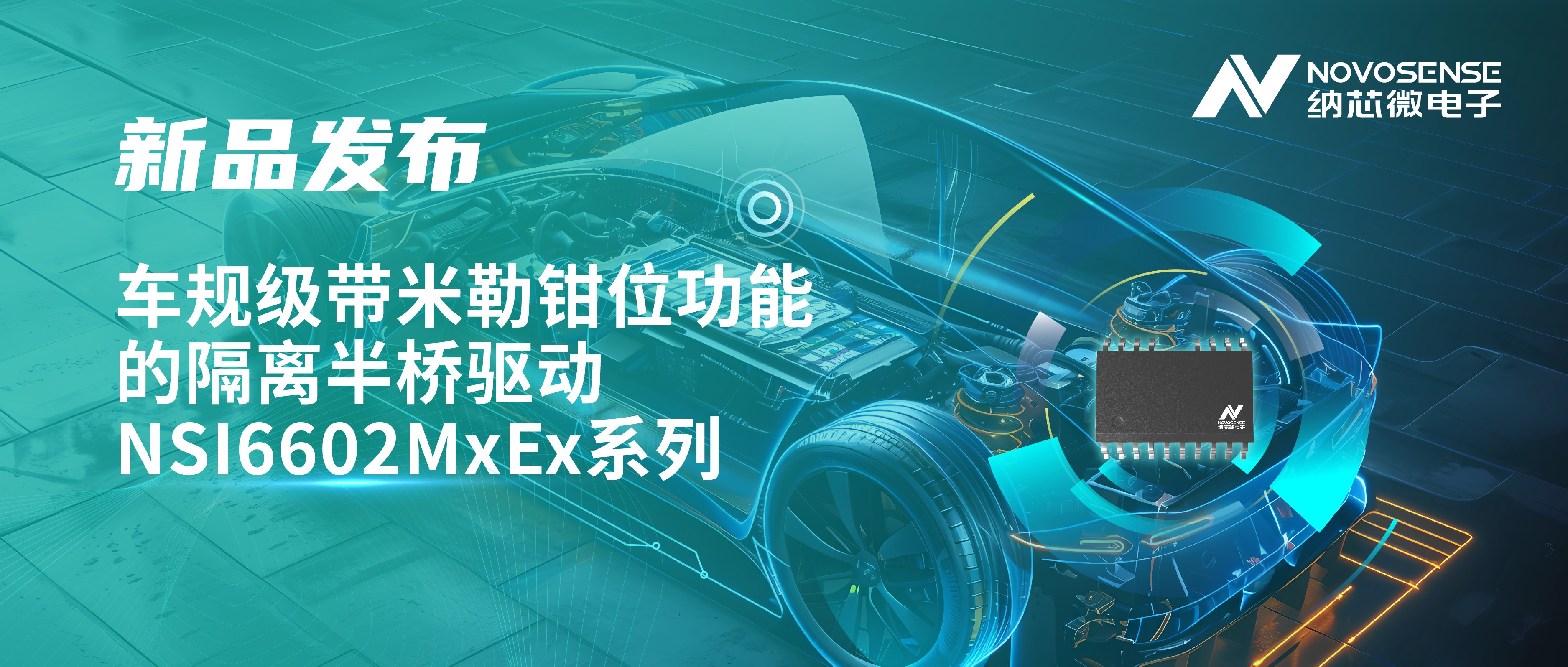 助力半桥器件开关安全提速，维多利亚老品牌vic推出车规级带米勒钳位功能的隔离半桥驱动NSI6602MxEx系列