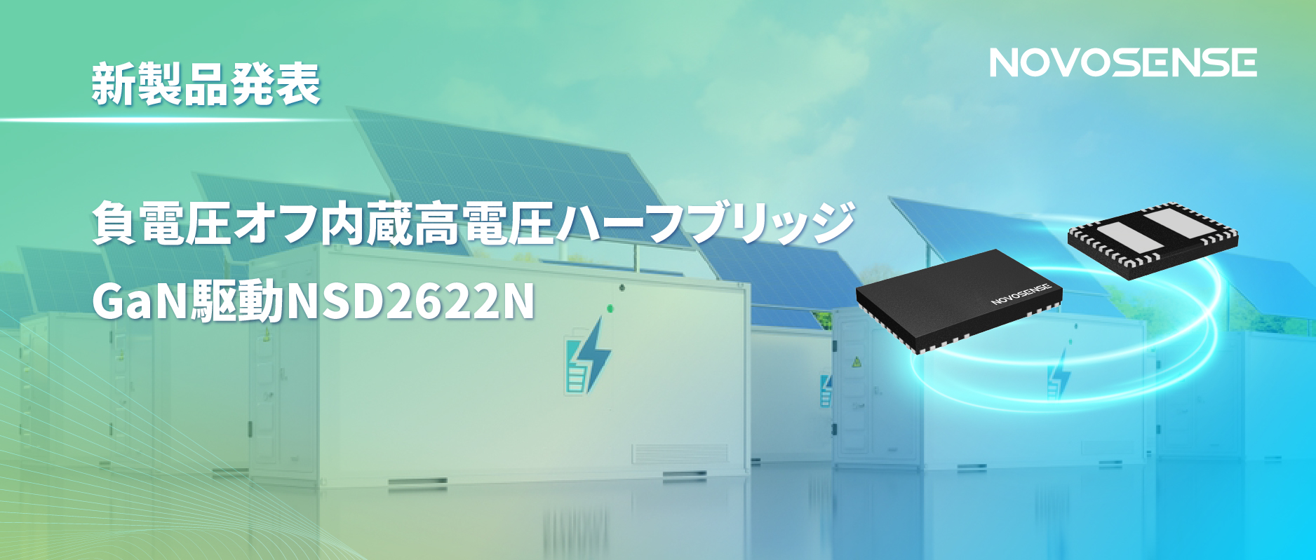 NOVOSENSE高電圧ハーフブリッジドライバNSD2622N：E-mode GaN向けに特化した高信頼性?高集積ソリューション