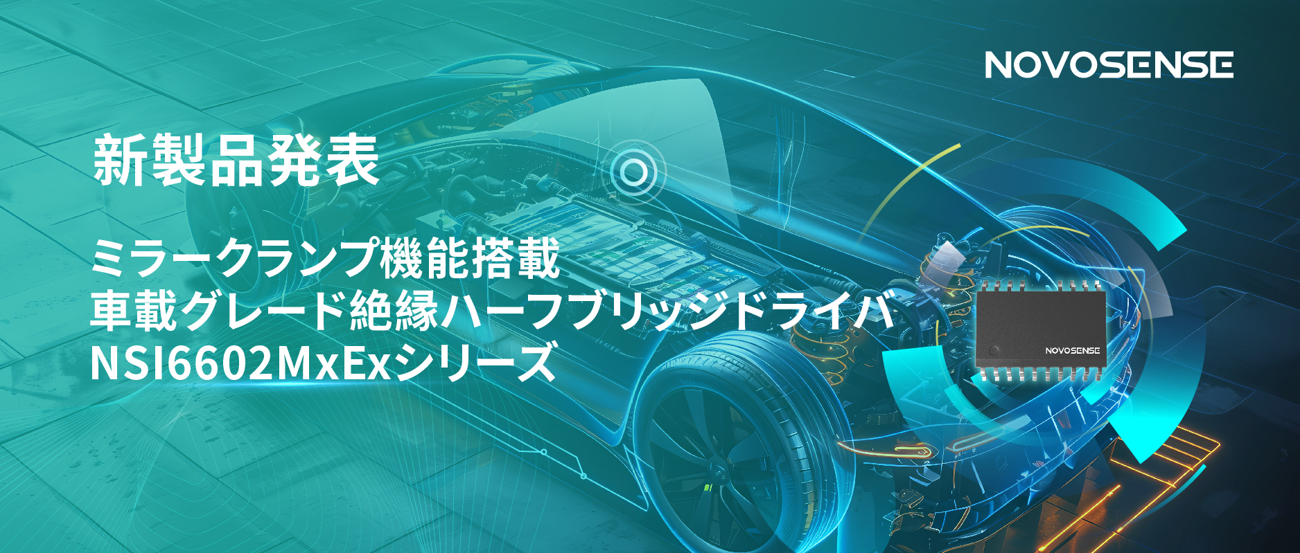 ハーフブリッジデバイスのスイッチングの安全高速化を実現、NOVOSENSEはミラークランプ機能搭載の車載グレード絶縁ハーフブリッジドライバNSI6602MxExシリーズを発表