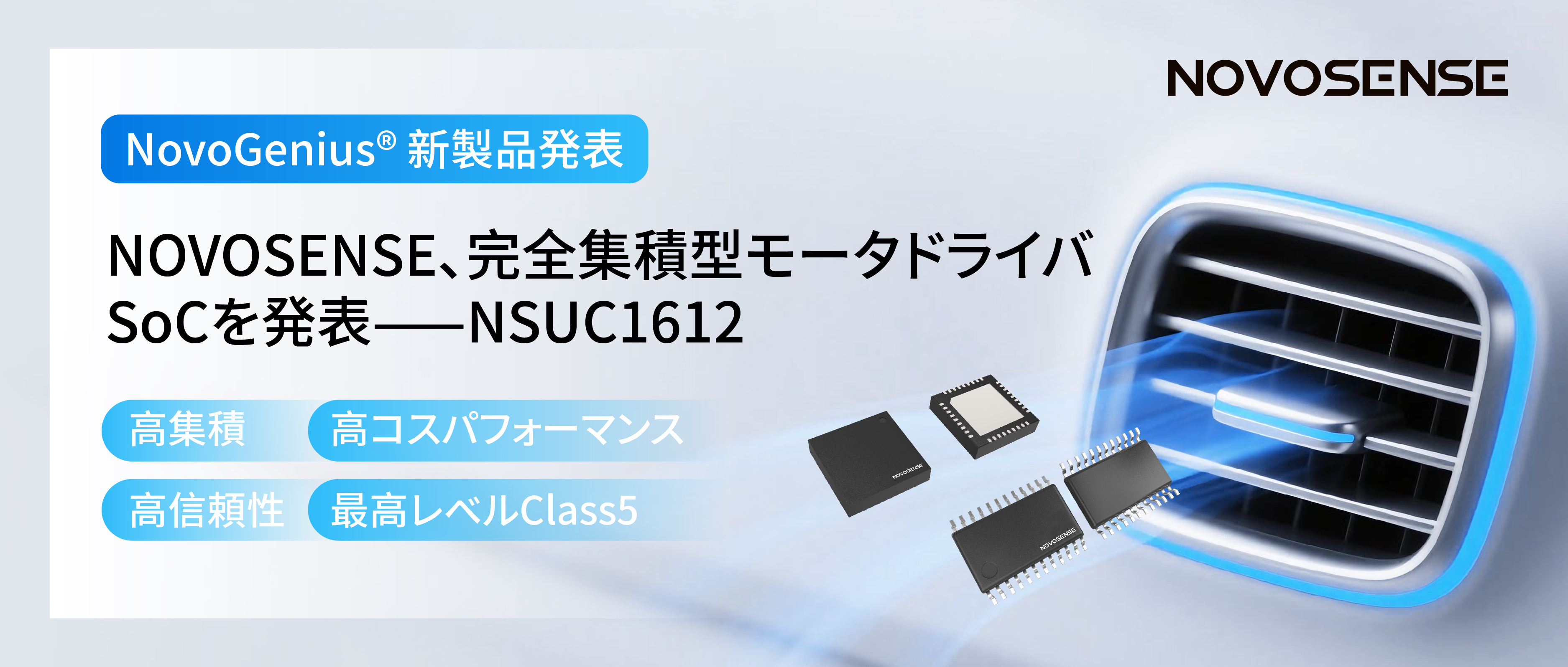 シングルチップ駆動で、車載スマートアクチュエーターの高いコスパを実現！NOVOSENSE、完全集積型モータドライバSoC NSUC1612を発表