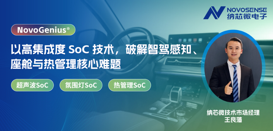 以高集成度 SoC 技术，破解智驾感知、座舱与热管理核心难题