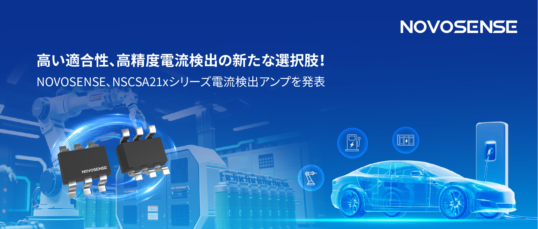 高い適合性と高精度電流検出の新たな選択肢！NOVOSENSE、NSCSA21xシリーズ電流検出アンプを発表