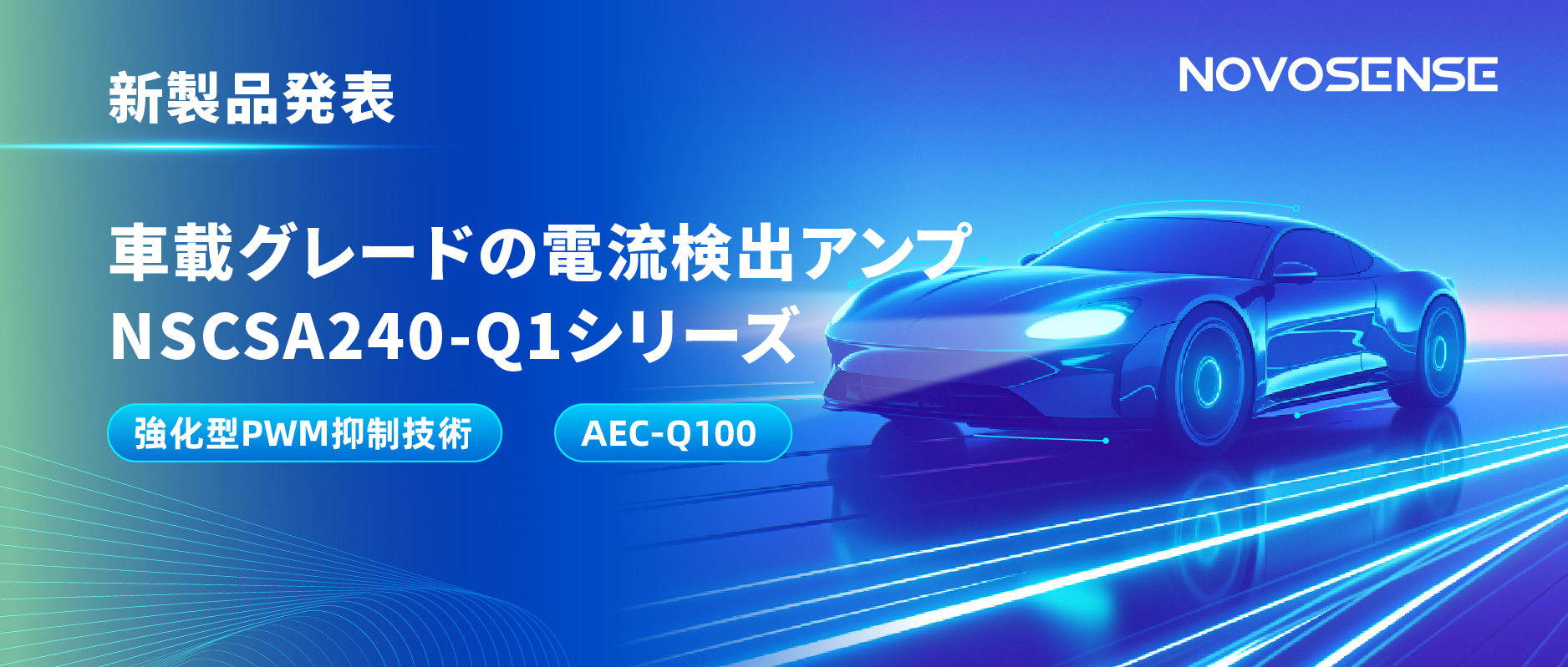 PWM高周波過渡の難題を克服！NOVOSENSE、車載グレード電流検出アンプNSCSA240-Q1シリーズを発表