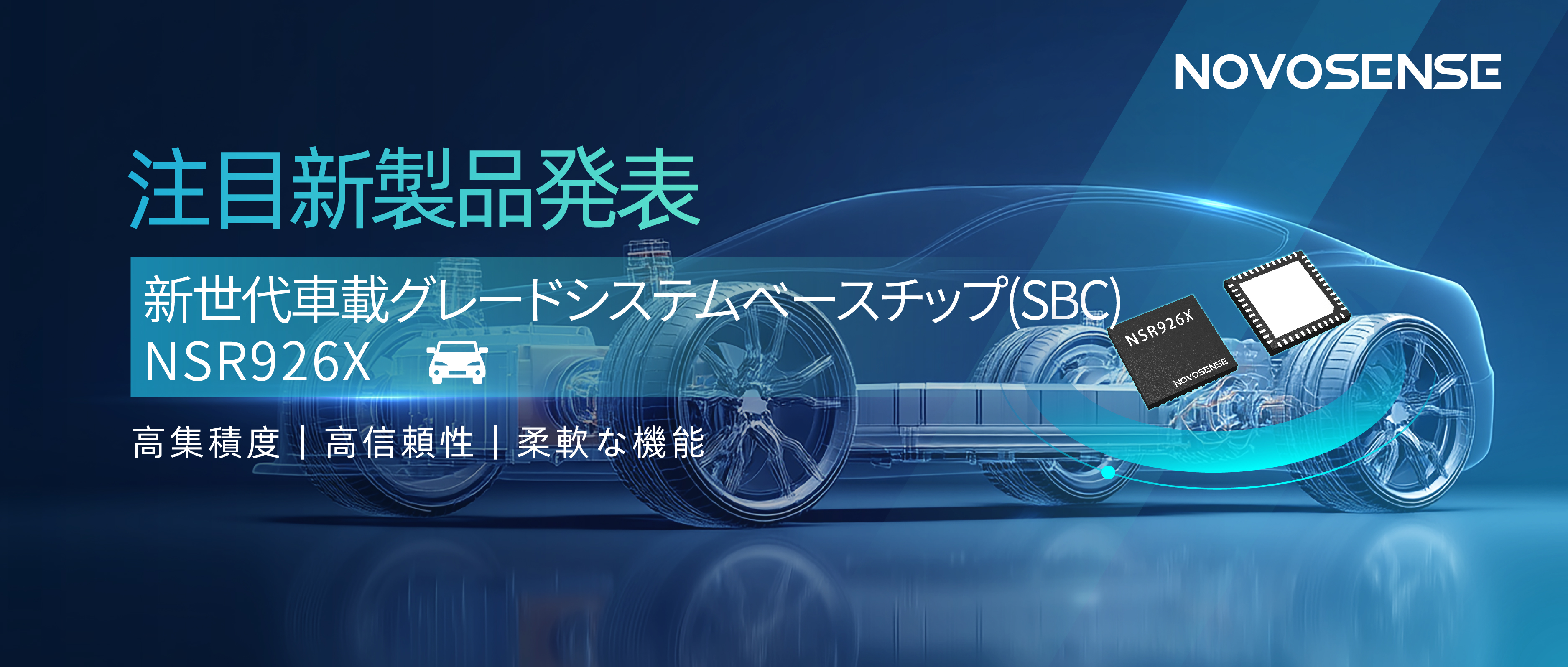 マルチインワンのプラットフォーム設計！NOVOSENSE、車載グレードSBC NSR926Xを発表、インテリジェントE/Eアーキテクチャのアップグレードを支援！