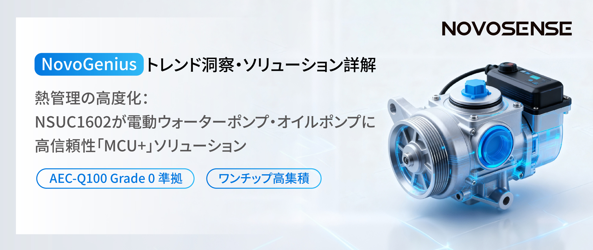 グローバル車種での量産を実現！業界の技術的進化をリード、NOVOSENSE NSUC1602：信頼性に優れた電動ウォーターポンプ?オイルポンプの選択肢